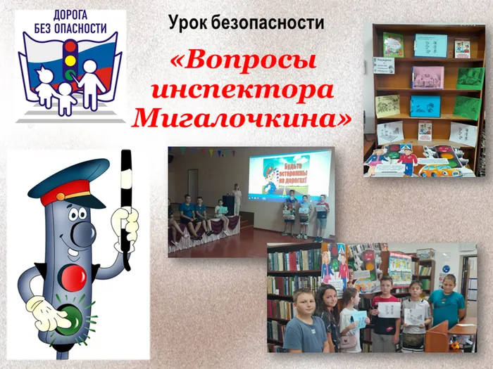 Урок безопасности