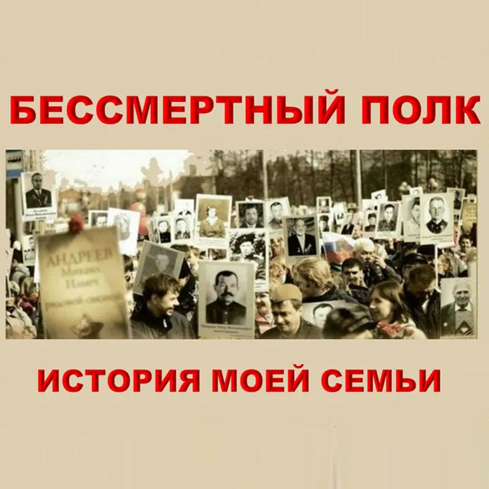 Бессмертный полк в истории моей семьи