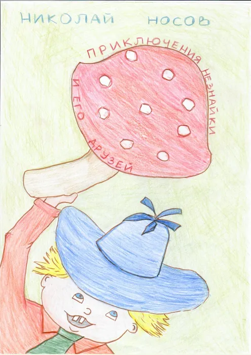 2 Довбня М. НОСОВ НЕЗНАЙКА