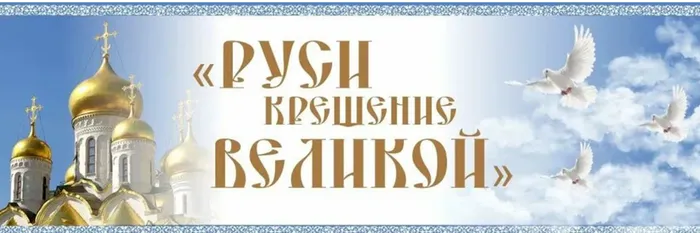 День крещения Руси