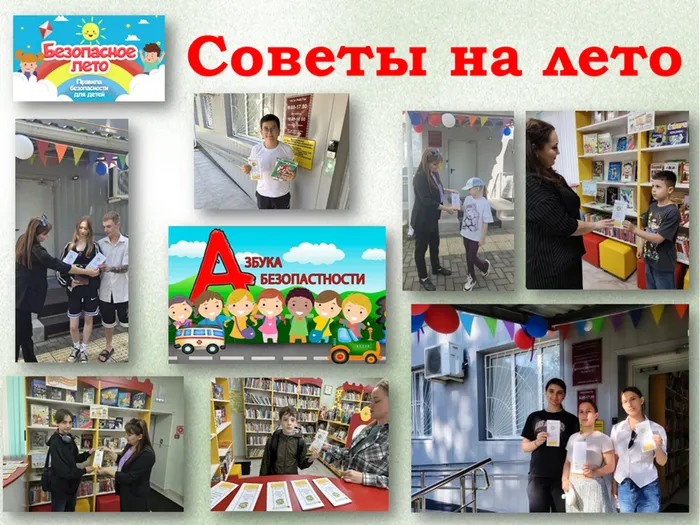 Советы на лето