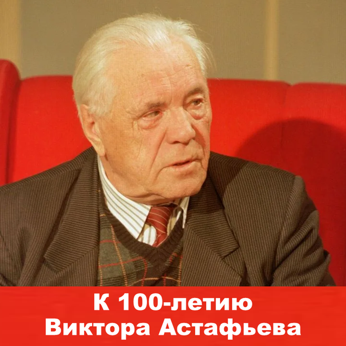 К 100-летию Виктора Астафьева