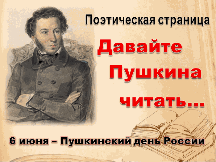 Поэтическая страница "Давайте Пушкина читать!"