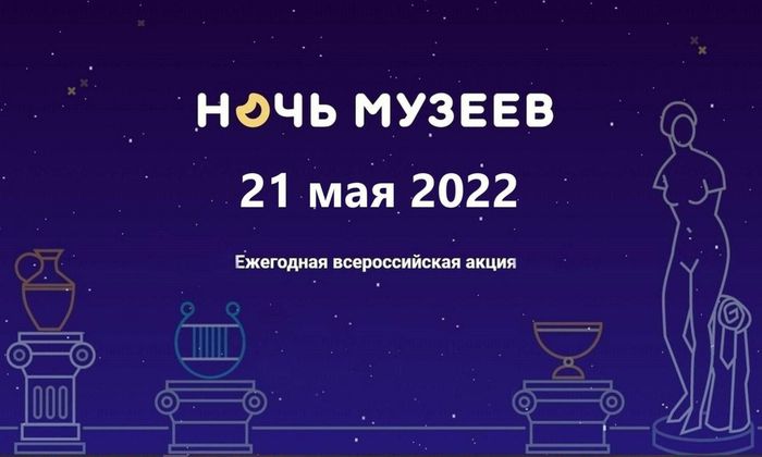 Всероссийской акции «Ночь музеев-2022»