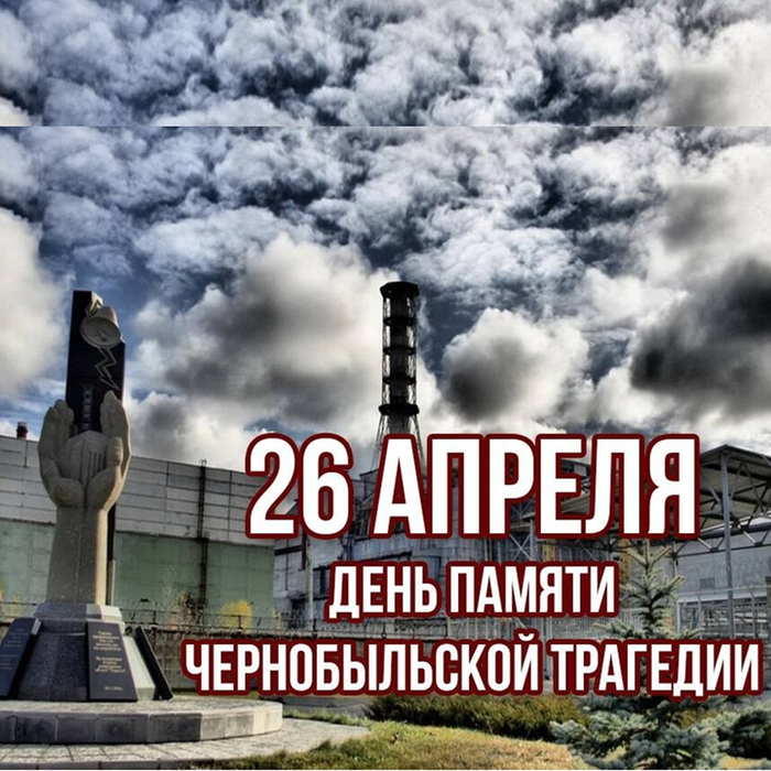 Вечер-встреча «Мы и сегодня слышим сквозь года Чернобыля трагические звоны...»