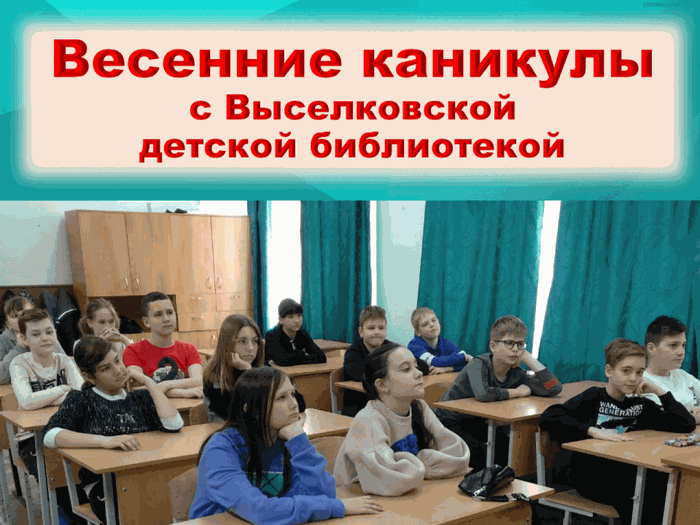 Весенние каникулы с Выселковской детской библиотекой