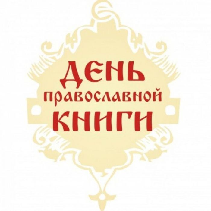 Час духовной культуры «Священная история православной книги»