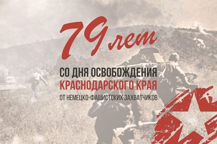 79 лет со дня освобождения краснодарского края от немецко-фашистских захватчиков